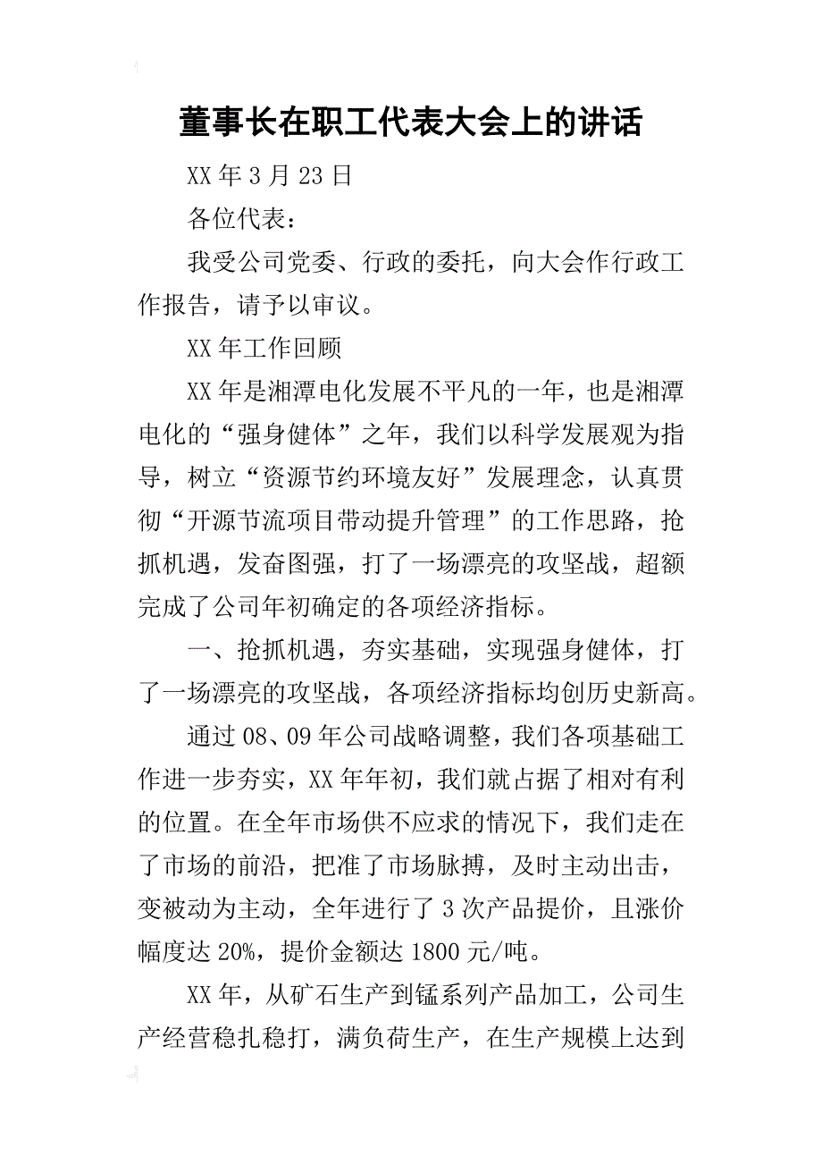 董事长在职工代表大会上_的讲话_第1页