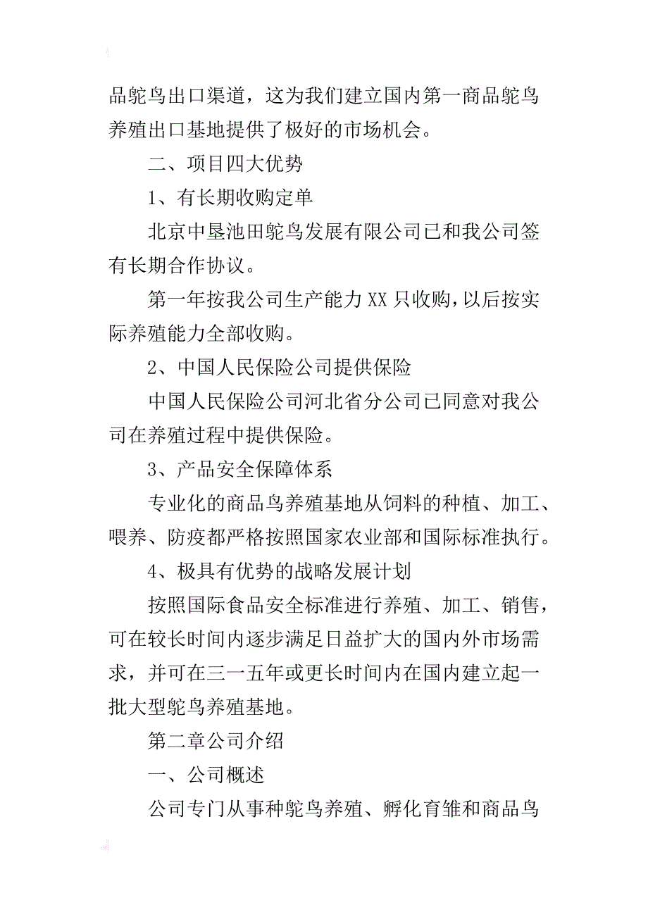 鸵鸟养殖创业计划书_第4页