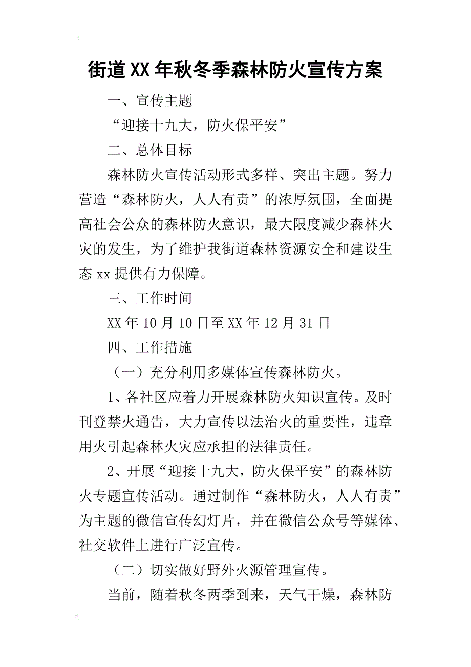 街道某年秋冬季森林防火宣传方案_第1页