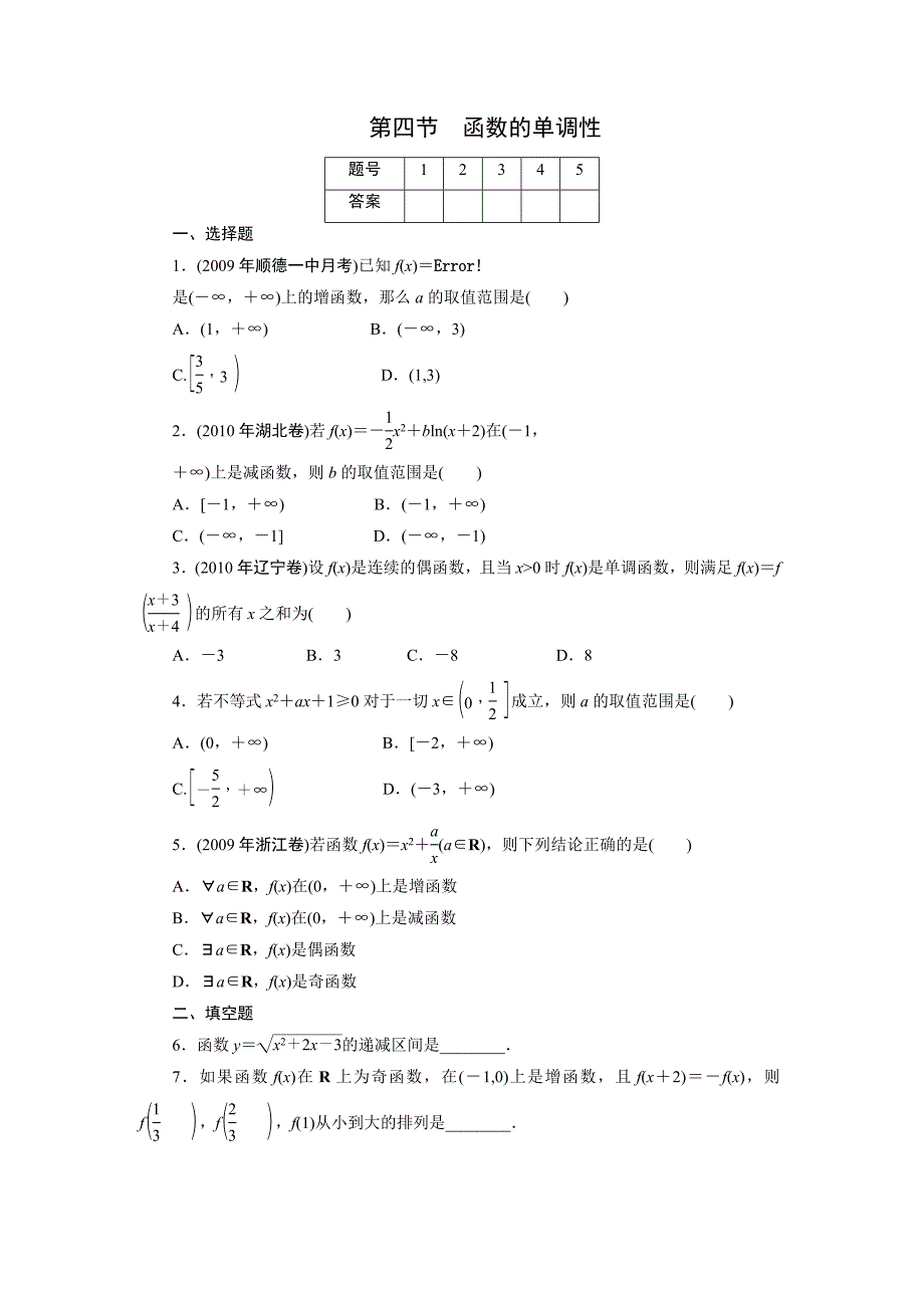 2011年高考一轮课时训练（理）3-1-4函数的单调性_第1页