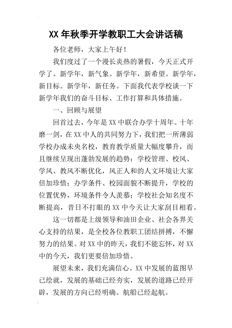 某年秋季开学教职工大会讲话稿_1_第1页