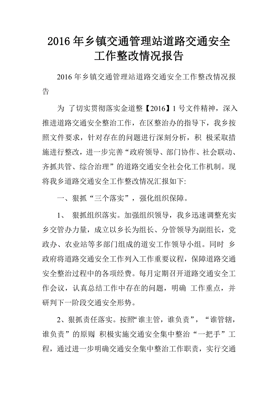 2016年乡镇交通管理站道路交通安全工作整改情况报告_第1页