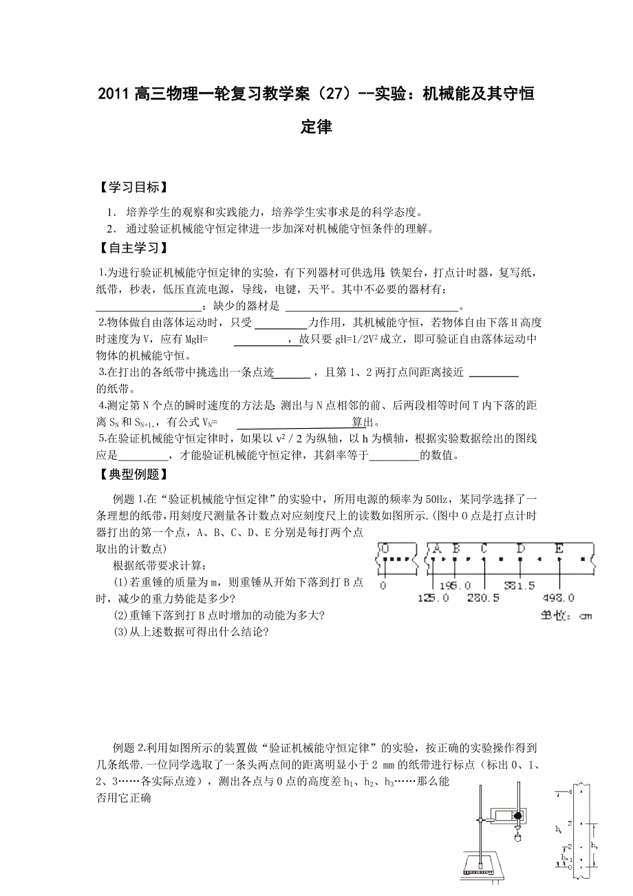 2011高三物理一轮复习教学案27-实验：机械能及其守恒定律_第1页