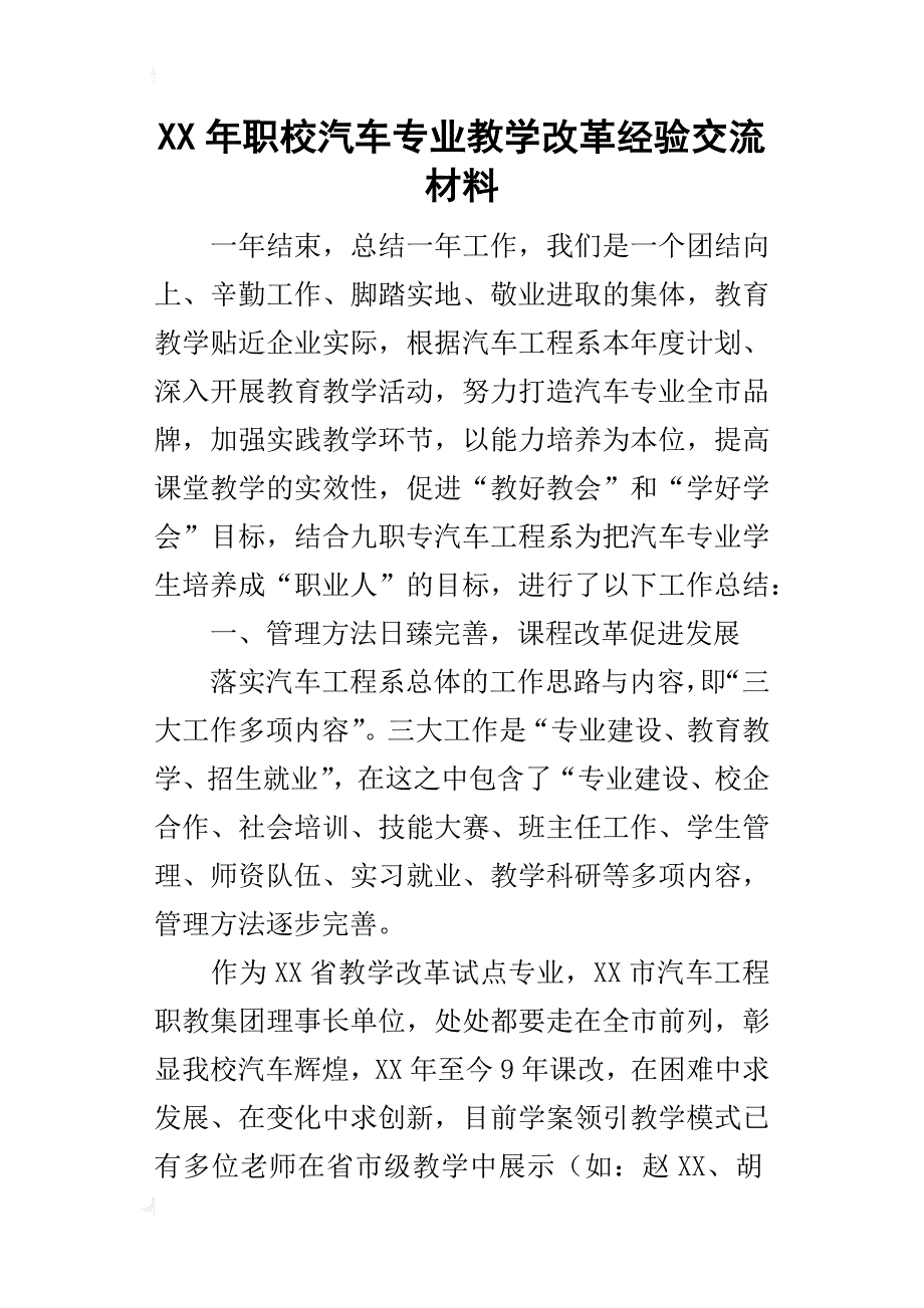 某年职校汽车专业教学改革经验交流材料_第1页