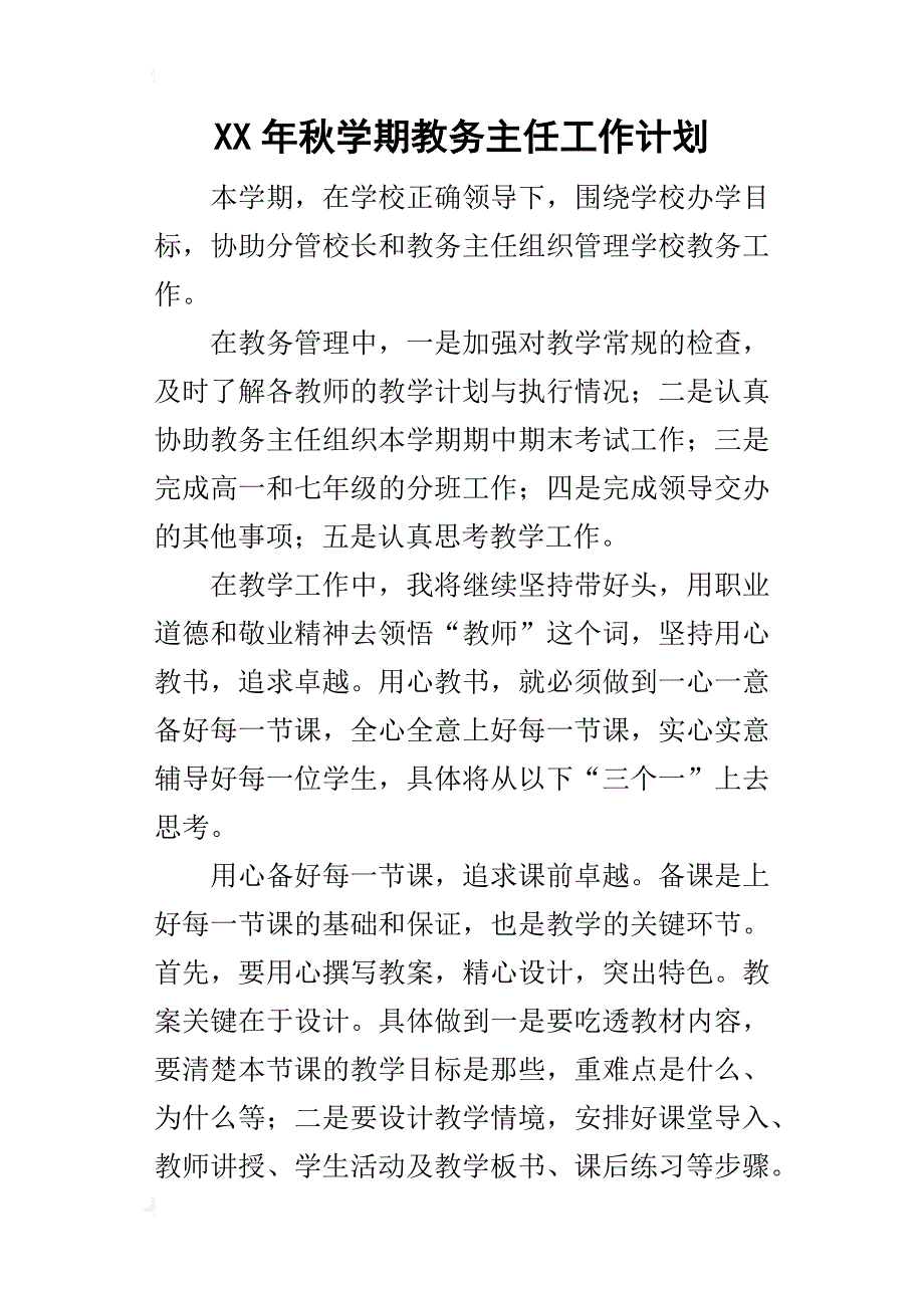 某年秋学期教务主任工作计划_第1页