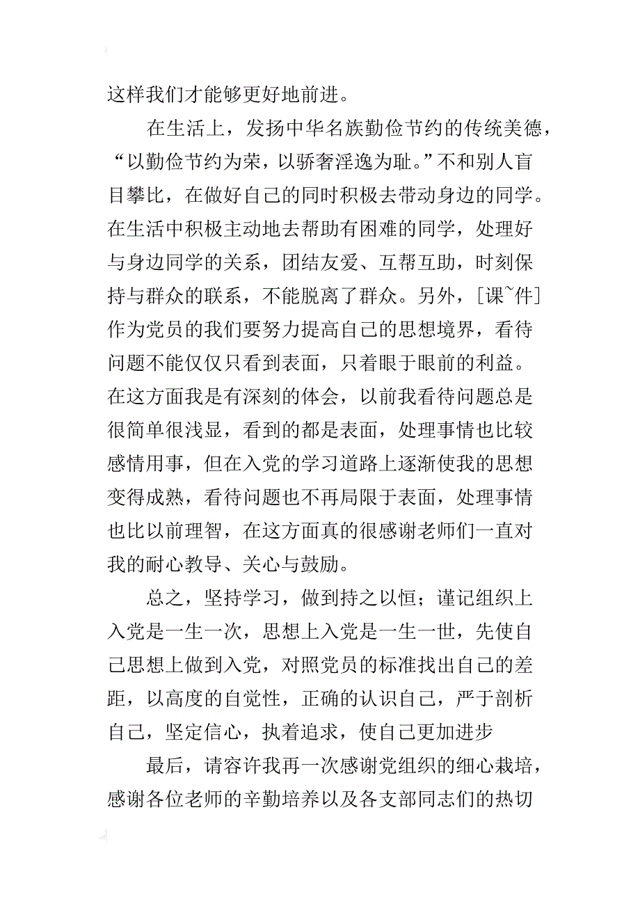 预备党员大会的发言稿_第3页