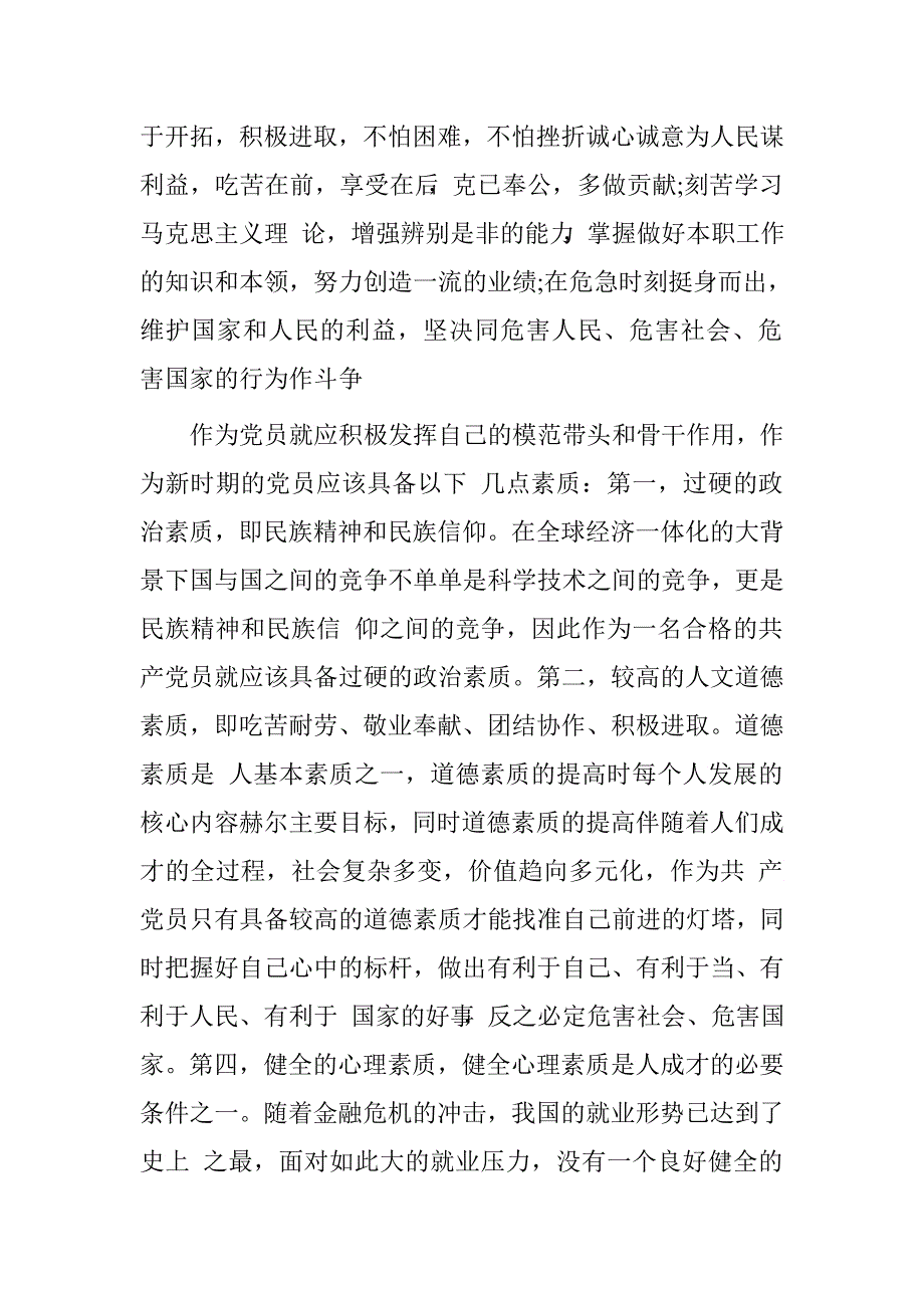 “坚持根本宗旨、发挥党员作用”发言材料_第4页