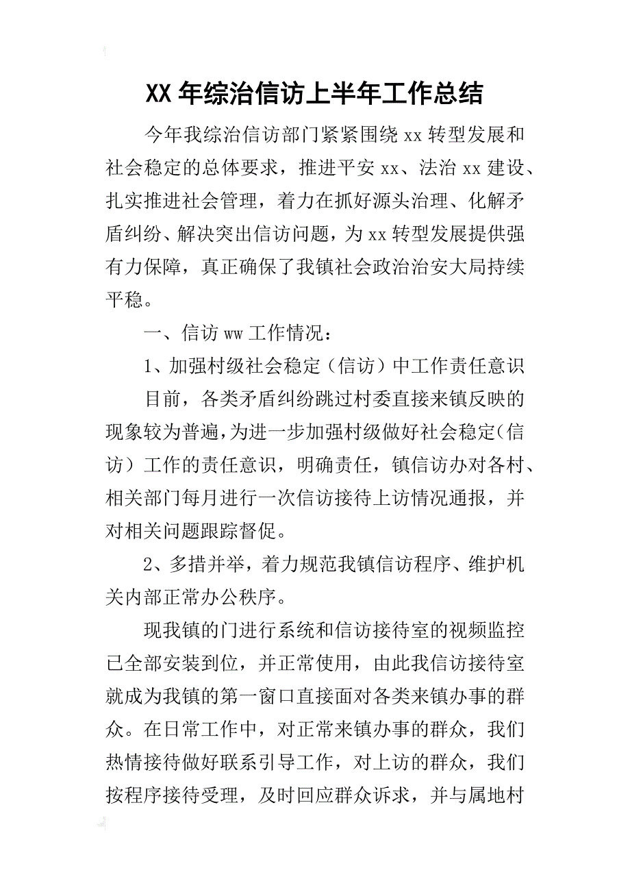 某年综治信访上半年工作总结_第1页