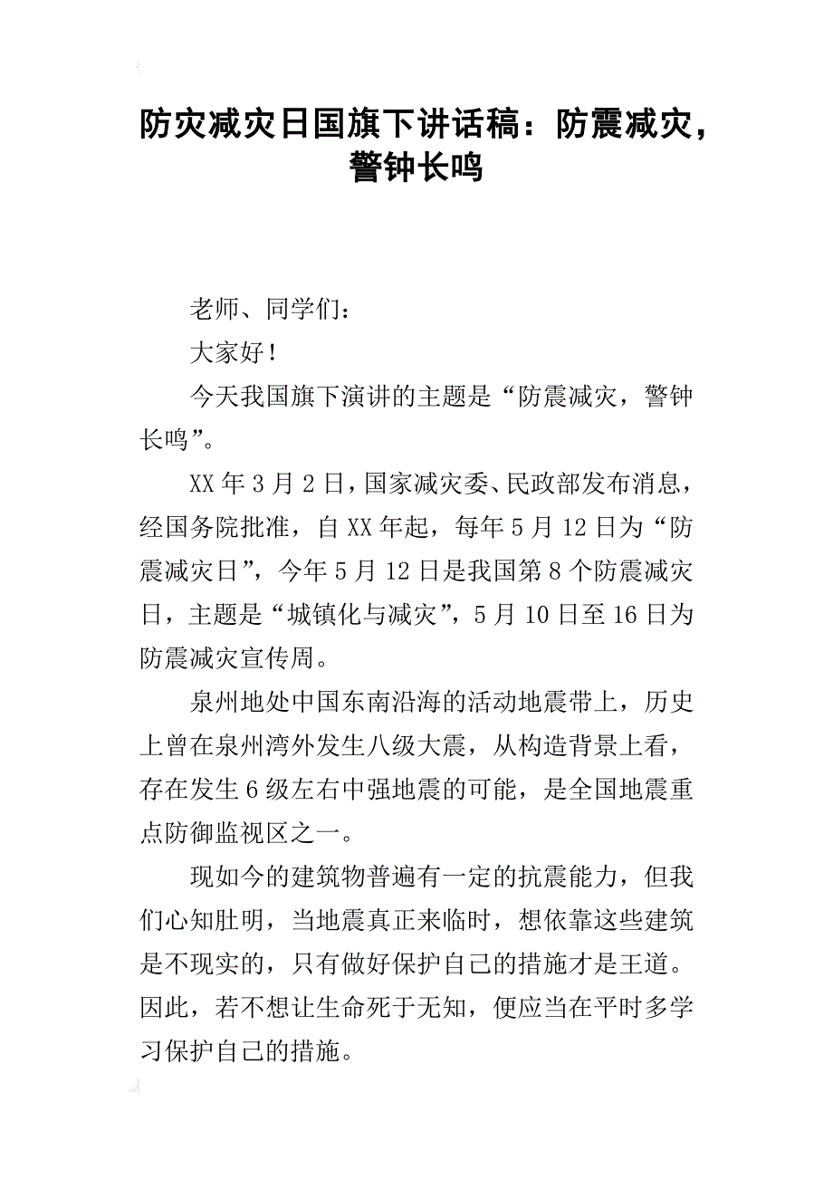 防灾减灾日国旗下的讲话稿：防震减灾，警钟长鸣_第1页