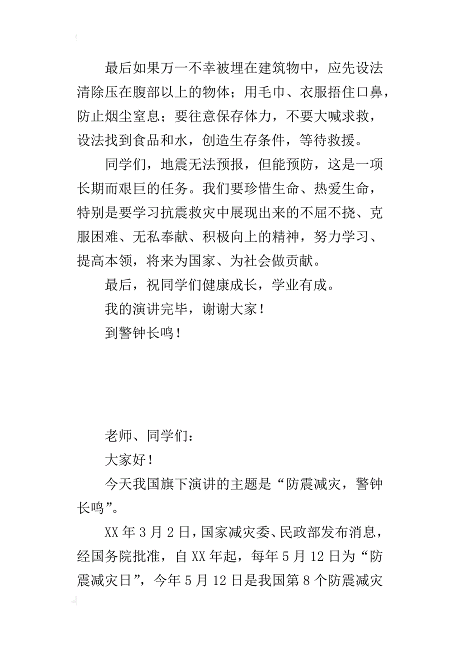 防灾减灾日国旗下的讲话稿：防震减灾，警钟长鸣_第3页