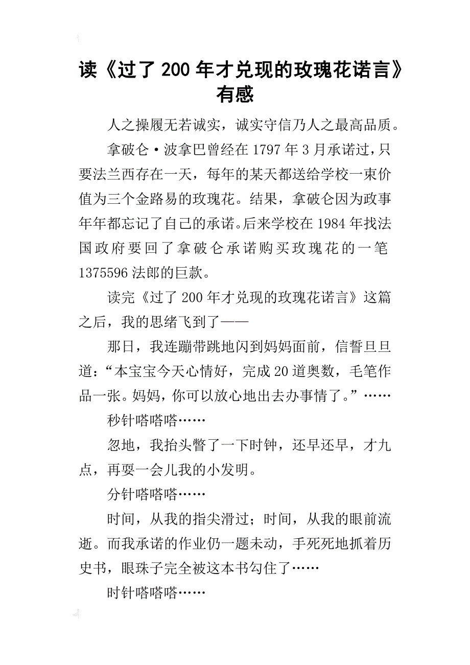 读《过了200年才兑现的玫瑰花诺言》有感_第1页