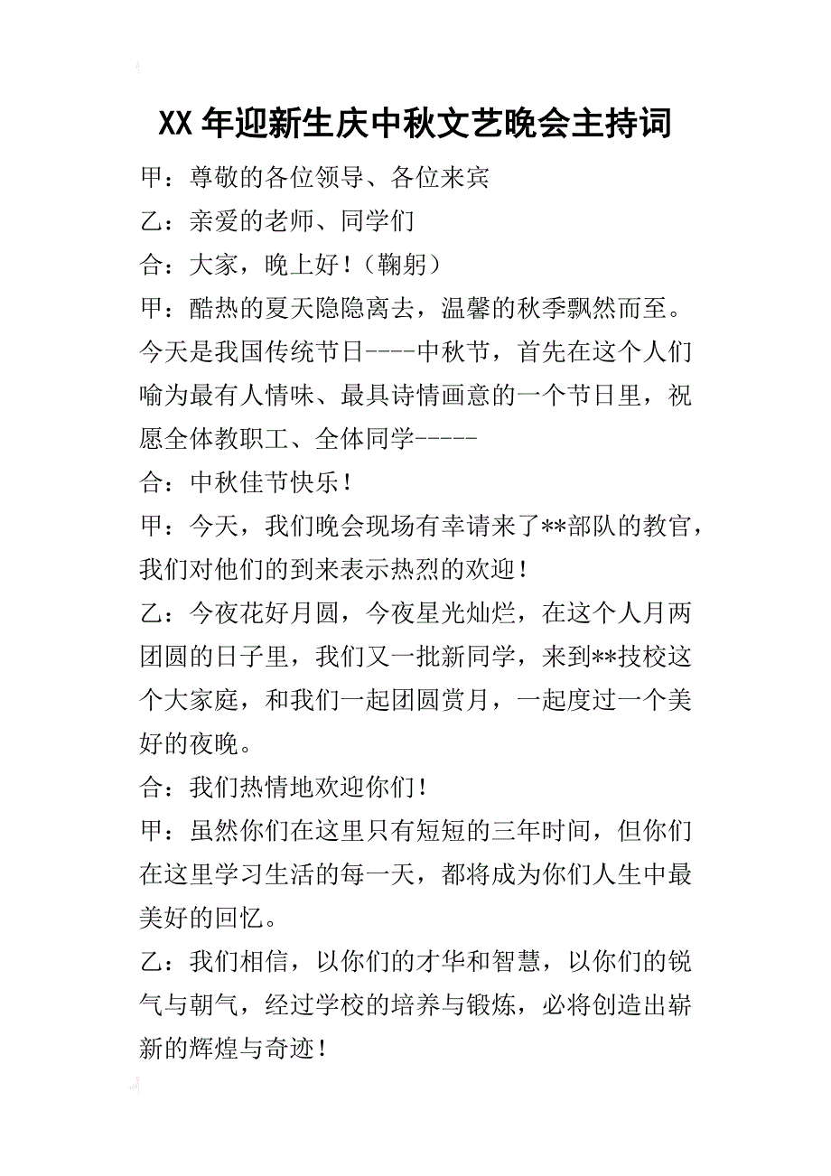 某年迎新生庆中秋文艺晚会主持词_第1页