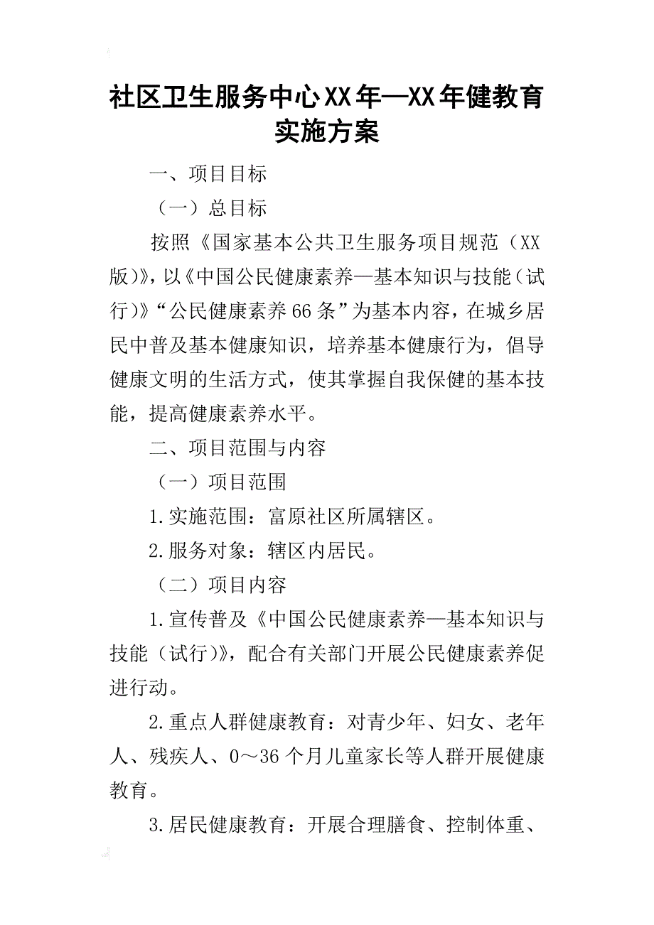 社区卫生服务中心某年—xx年健教育实施_第1页