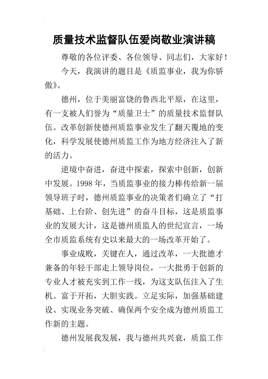 质量技术监督队伍爱岗敬业的演讲稿_第1页