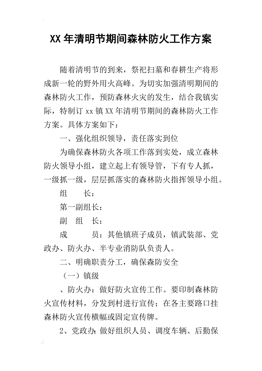 某年清明节期间森林防火工作方案_1_第1页