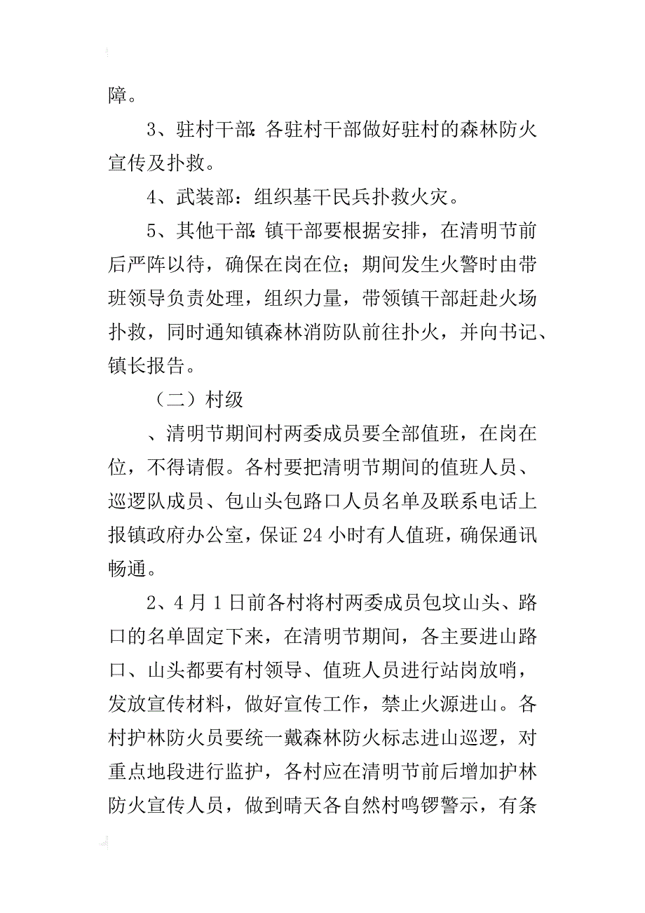 某年清明节期间森林防火工作方案_1_第2页