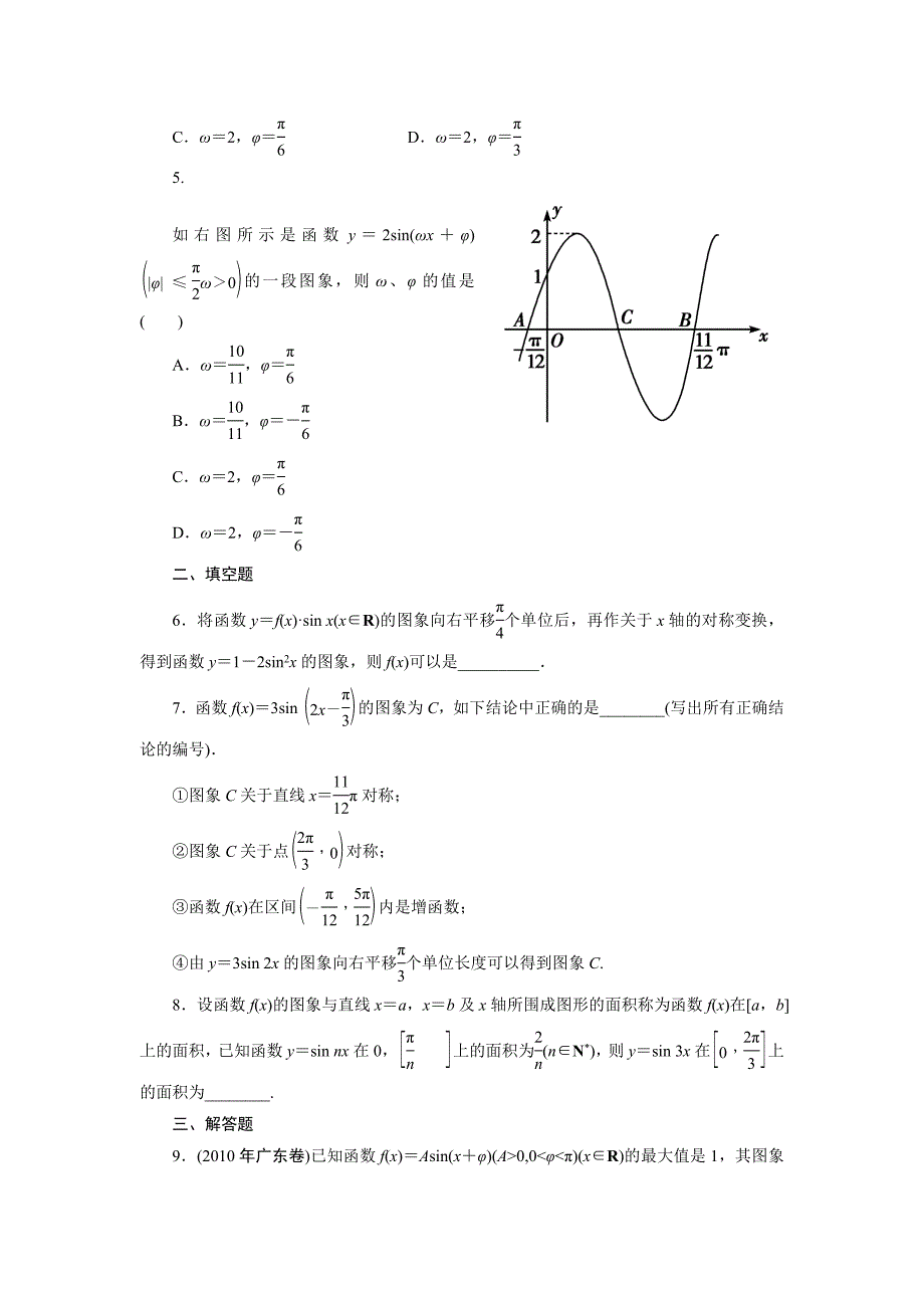 2011年高考一轮课时训练（理）5-5三角函数的图象及其变换_第2页