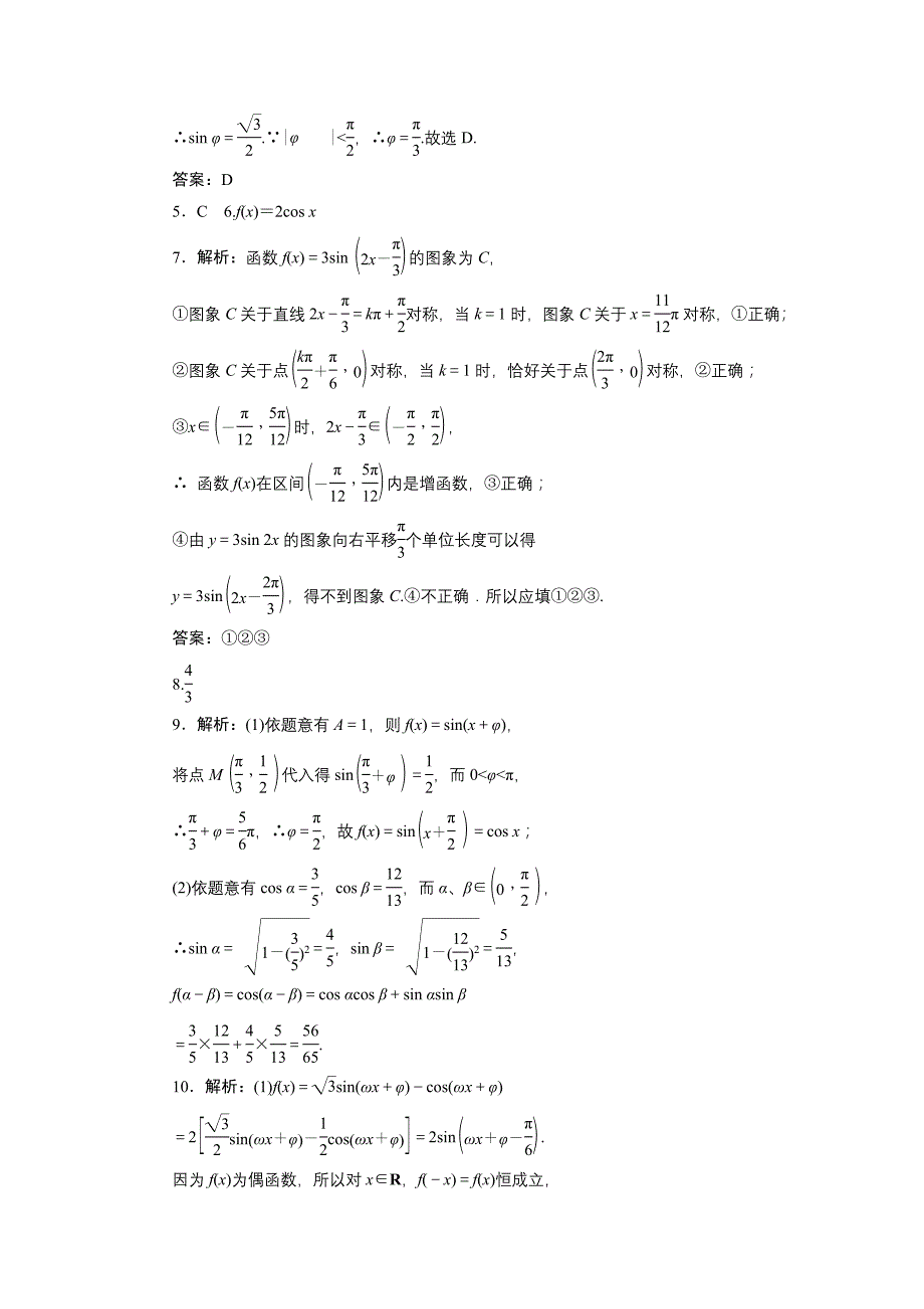 2011年高考一轮课时训练（理）5-5三角函数的图象及其变换_第4页