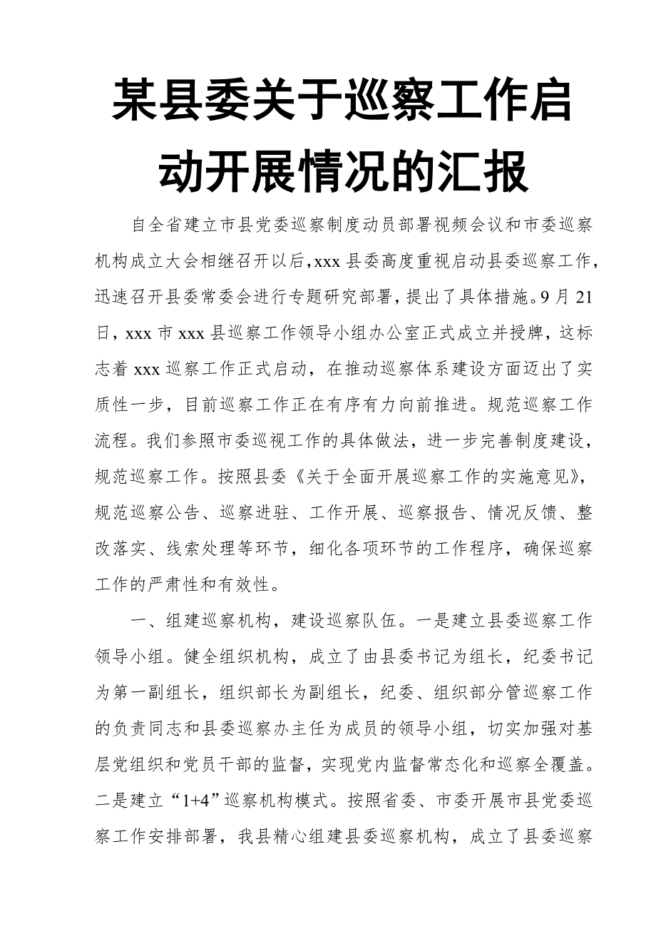 某县委关于巡察工作启动开展情况的汇报_第1页