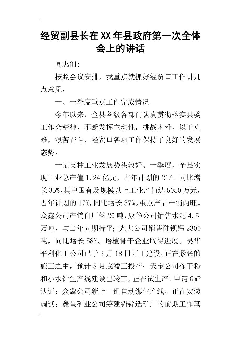 经贸副县长在某年县政府第一次全体会上的讲话_第1页