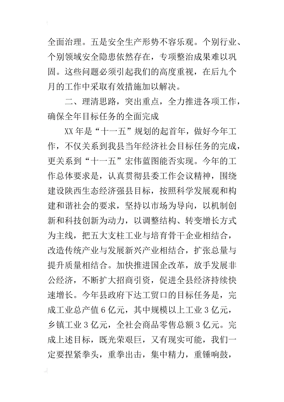 经贸副县长在某年县政府第一次全体会上的讲话_第4页