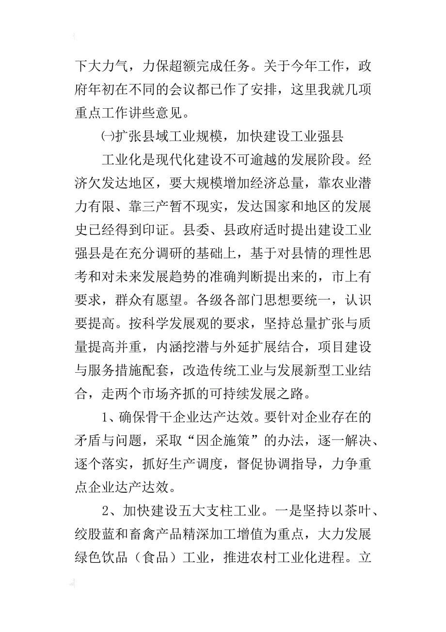 经贸副县长在某年县政府第一次全体会上的讲话_第5页