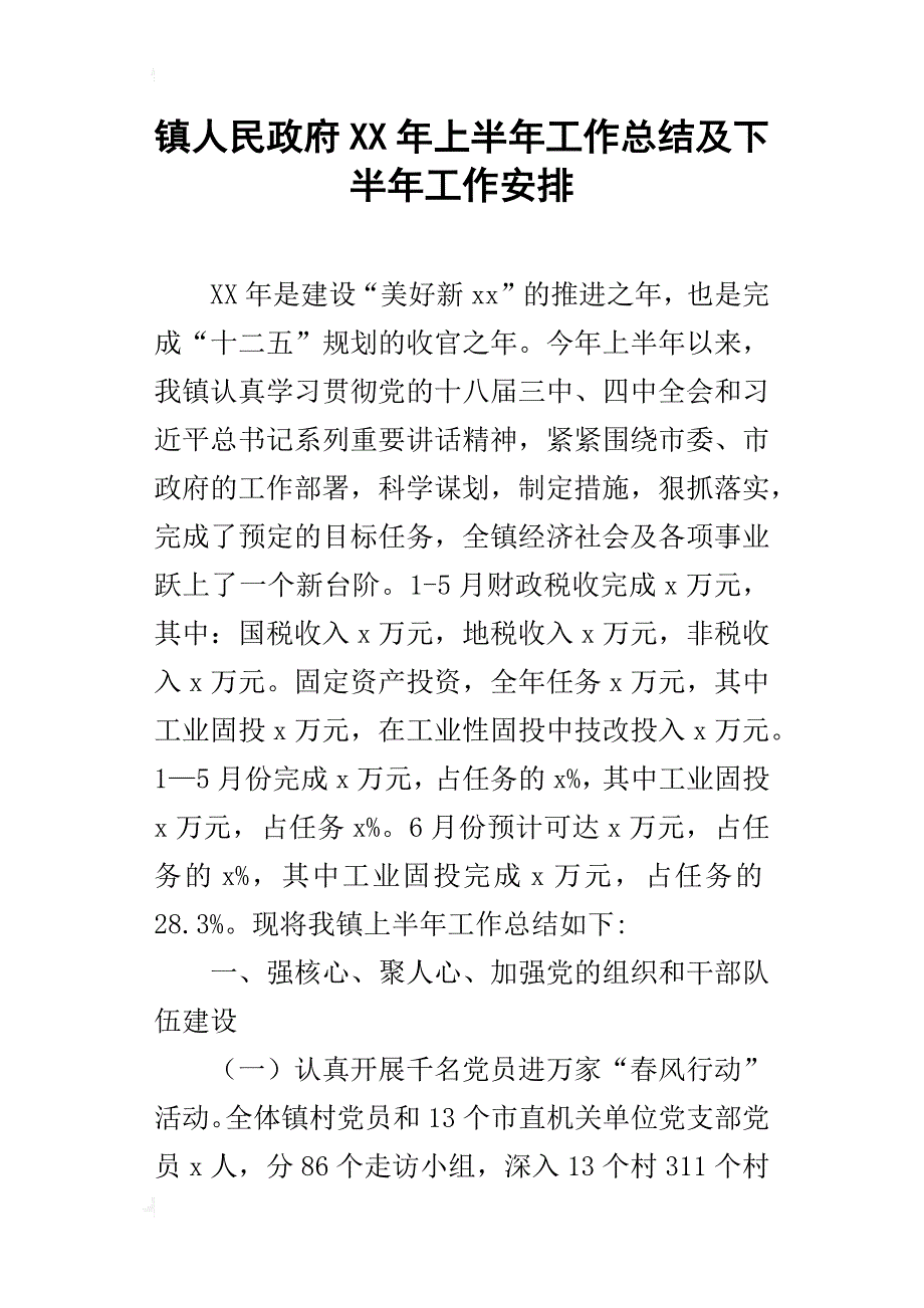 镇人民政府某年上半年工作总结及下半年工作安排_第1页