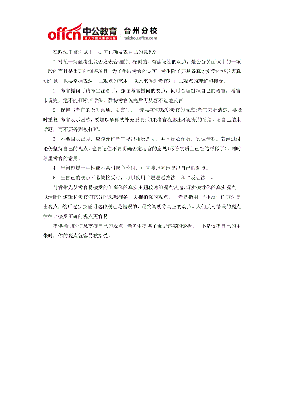 台州2014浙江政法干警面试指南—发表意见的技巧_第1页