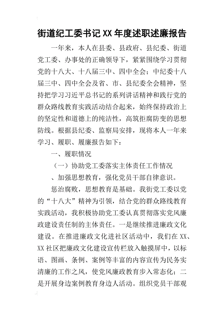 街道纪工委书记某年度述职述廉报告_第1页