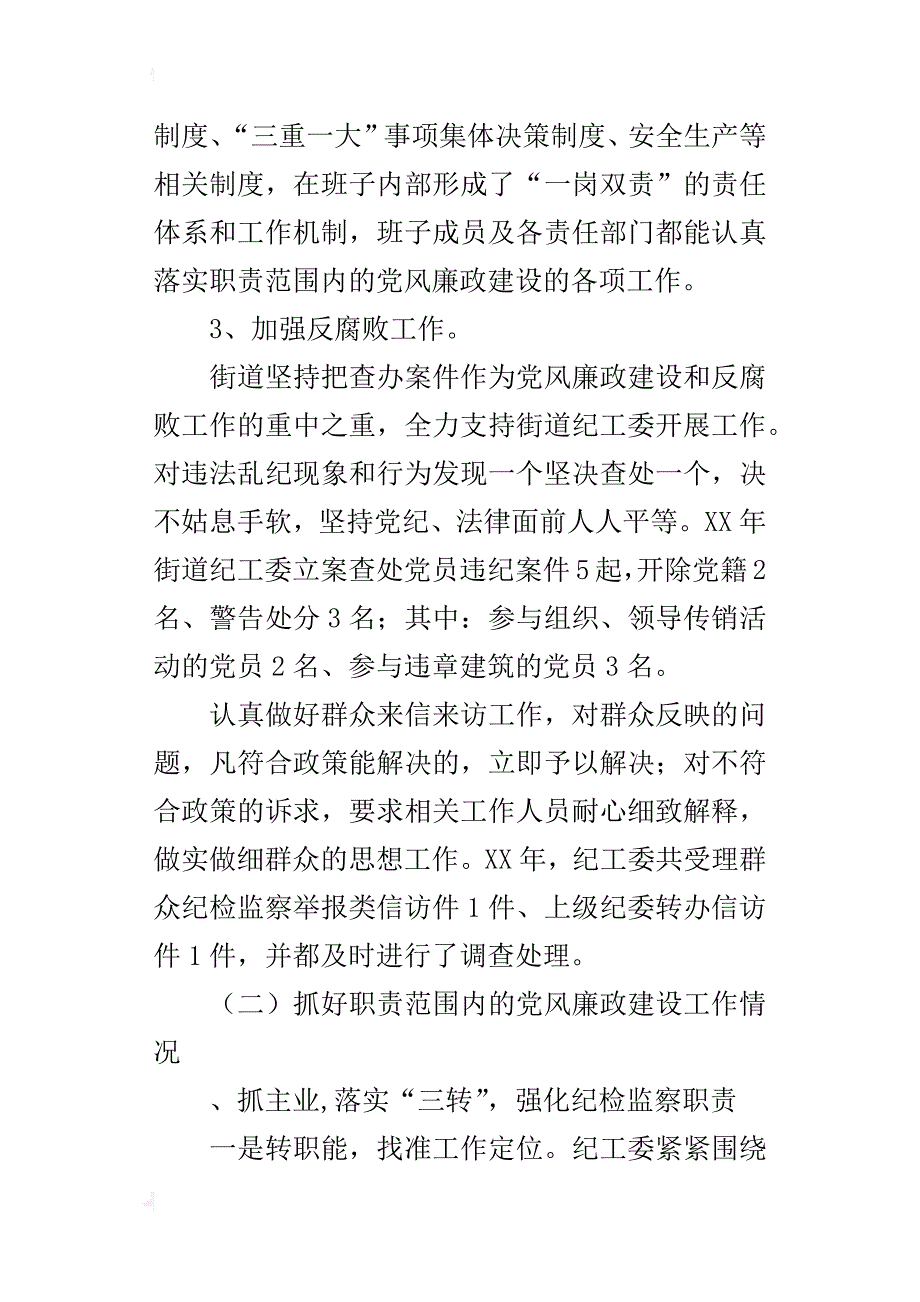 街道纪工委书记某年度述职述廉报告_第3页