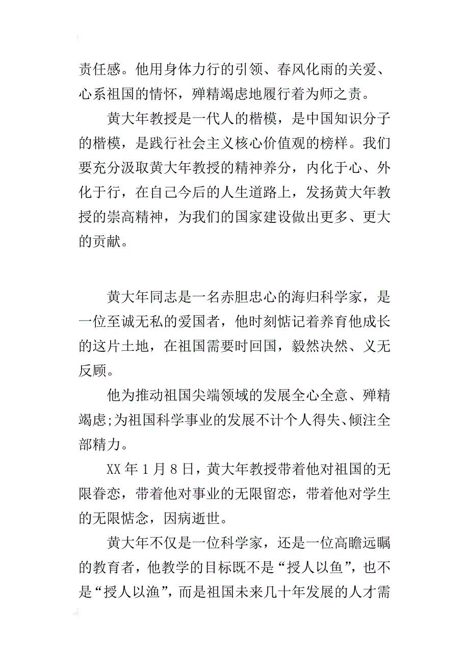 黄大年先进事迹心得体会_1_第4页