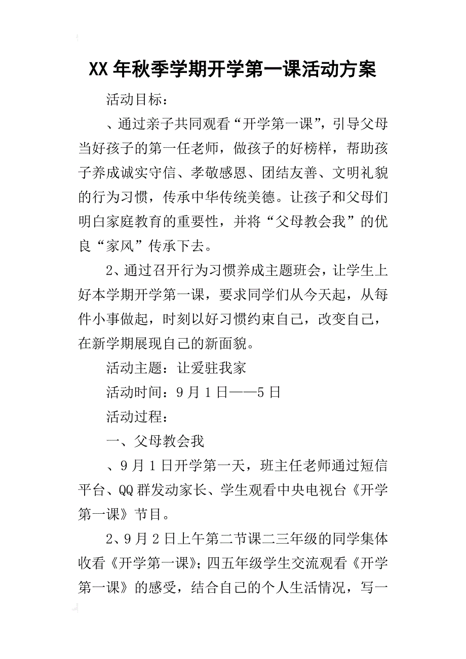 某年秋季学期开学第一课活动方案_第1页