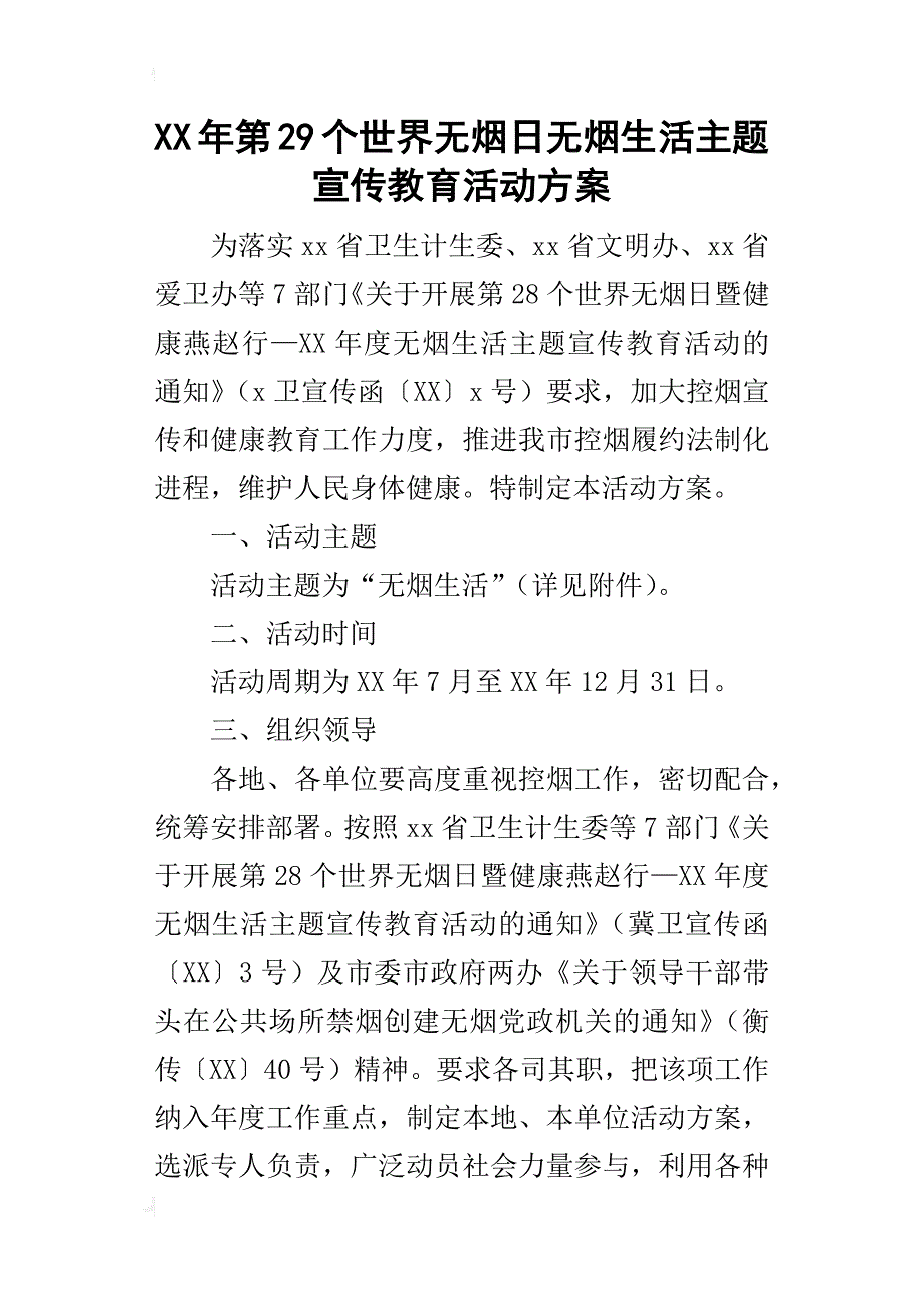 某年第29个世界无烟日无烟生活主题宣传教育活动方案_第1页