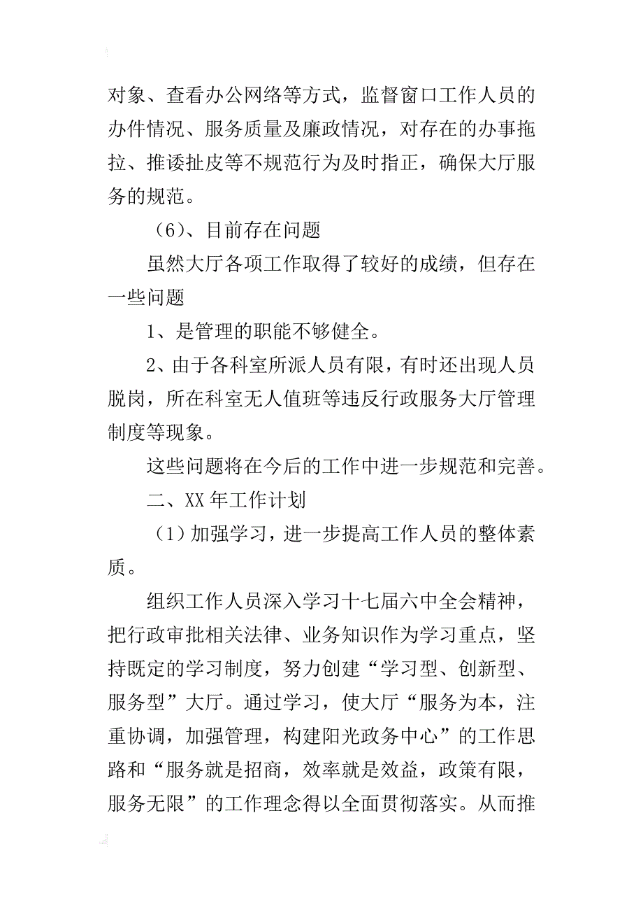 行政服务大厅某年工作总结和xx年工作计划_第4页