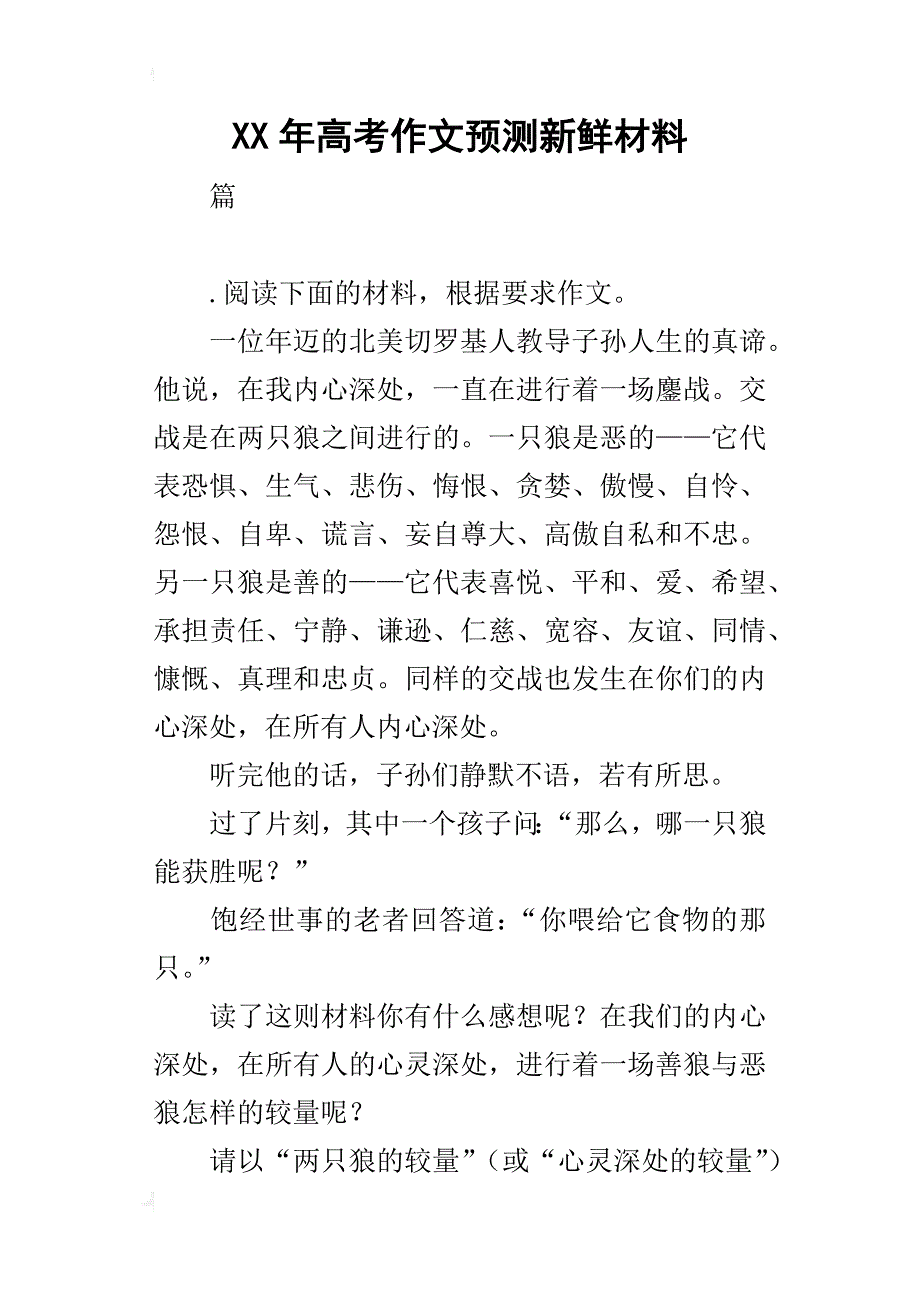 某年高考作文预测新鲜材料_第1页