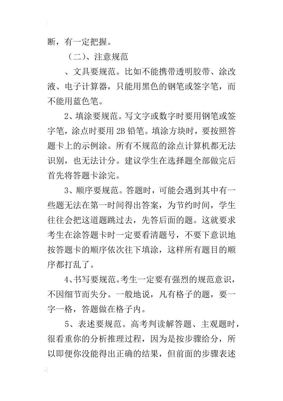 高考考前集中培训大会的讲话稿_第5页