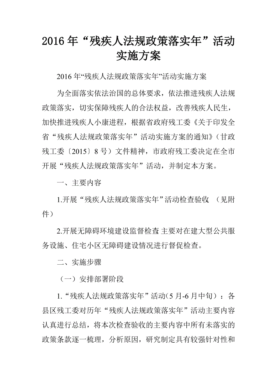 2016年“残疾人法规政策落实年”活动实施方案_第1页