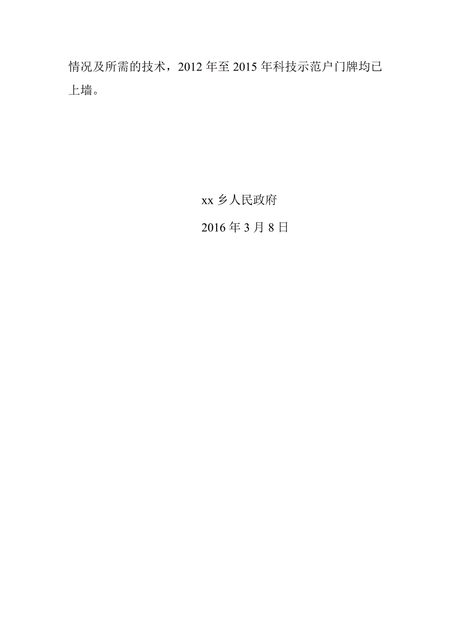 2016年乡农技推广体系改革月建设科技示范户自查报告_第2页