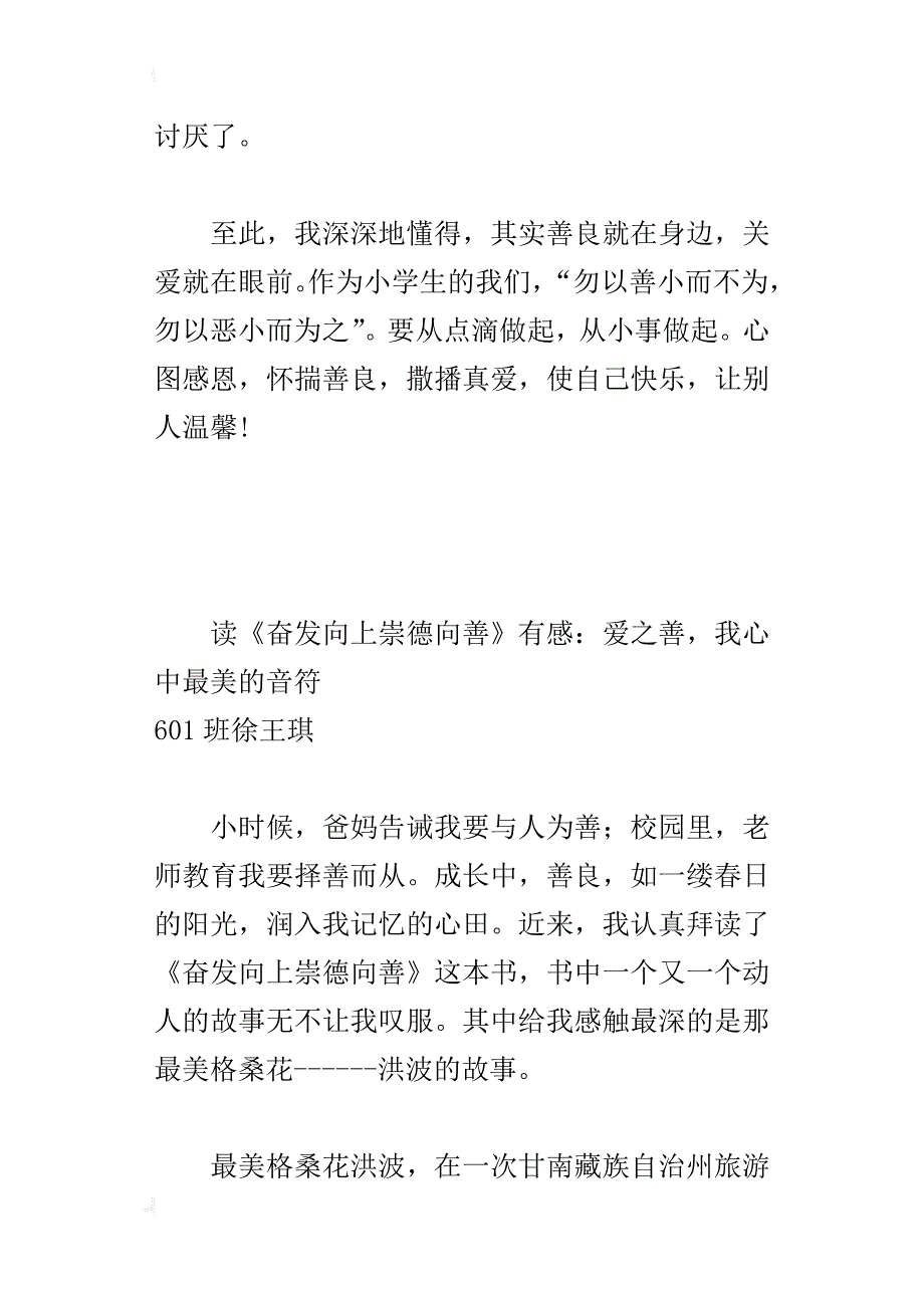 读《奋发向上崇德向善》有感：爱之善，我心中最美的音符_第3页