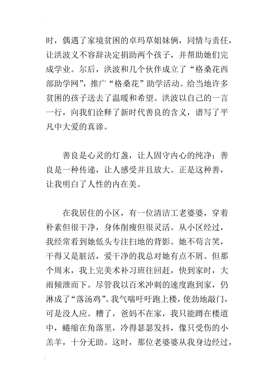 读《奋发向上崇德向善》有感：爱之善，我心中最美的音符_第4页