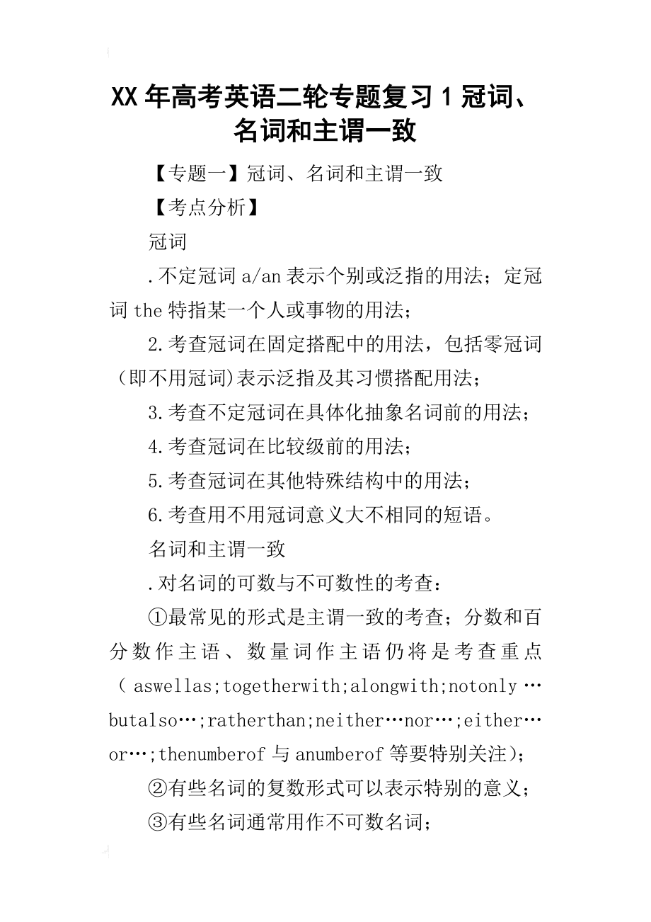 某年高考英语二轮专题复习1冠词、名词和主谓一致_第1页