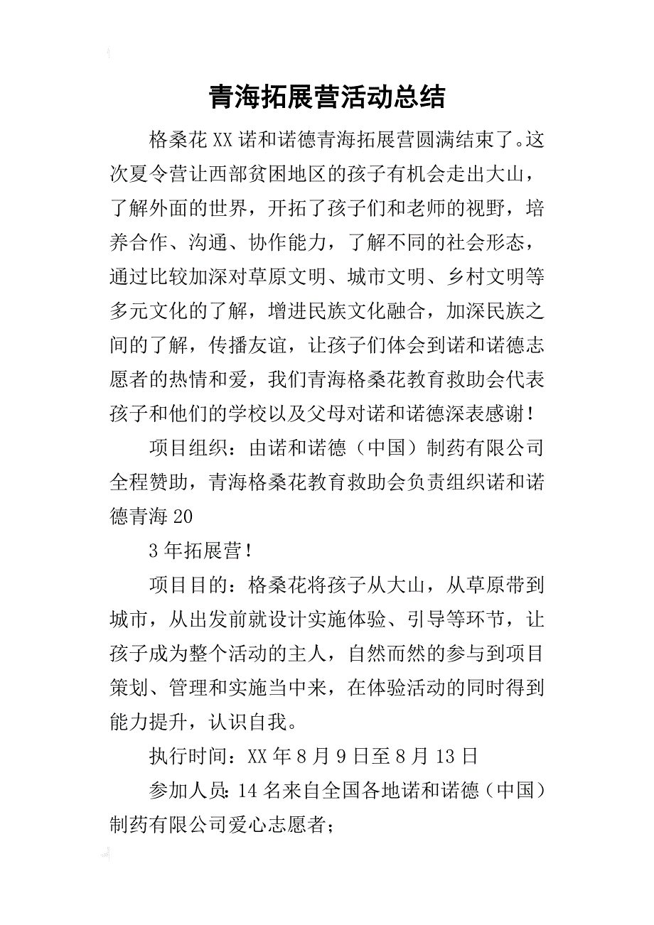 青海拓展营活动的总结_第1页