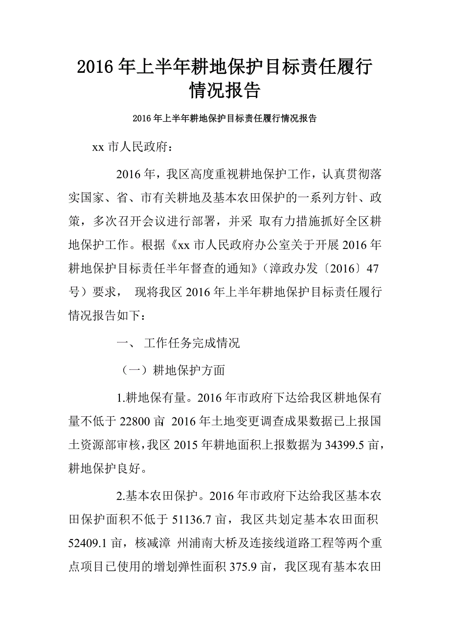 2016年上半年耕地保护目标责任履行情况报告_第1页