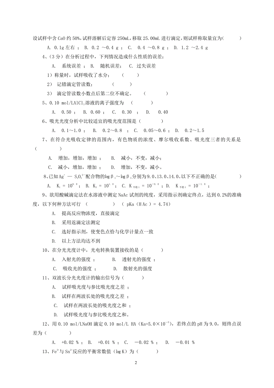 安徽师范大学第四版分析化学模拟试卷_第3页