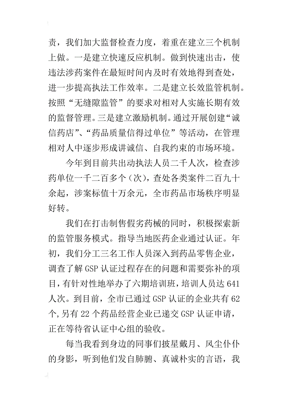 药监局优秀的演讲稿_第3页