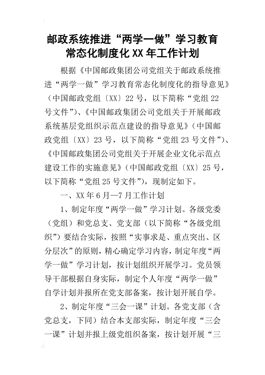 邮政系统推进“两学一做”学习教育常态化制度化某年工作计划_第1页