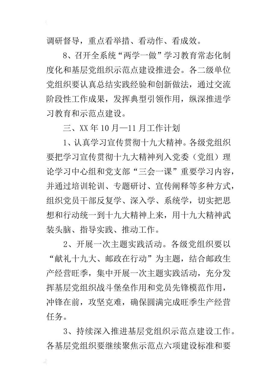 邮政系统推进“两学一做”学习教育常态化制度化某年工作计划_第5页