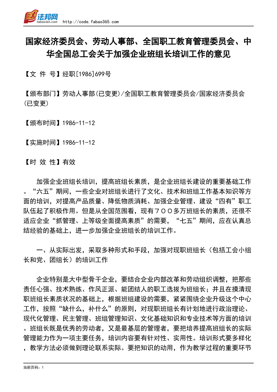 国家经济委员会、劳动人事部、全国职工教育管理委员会_第1页