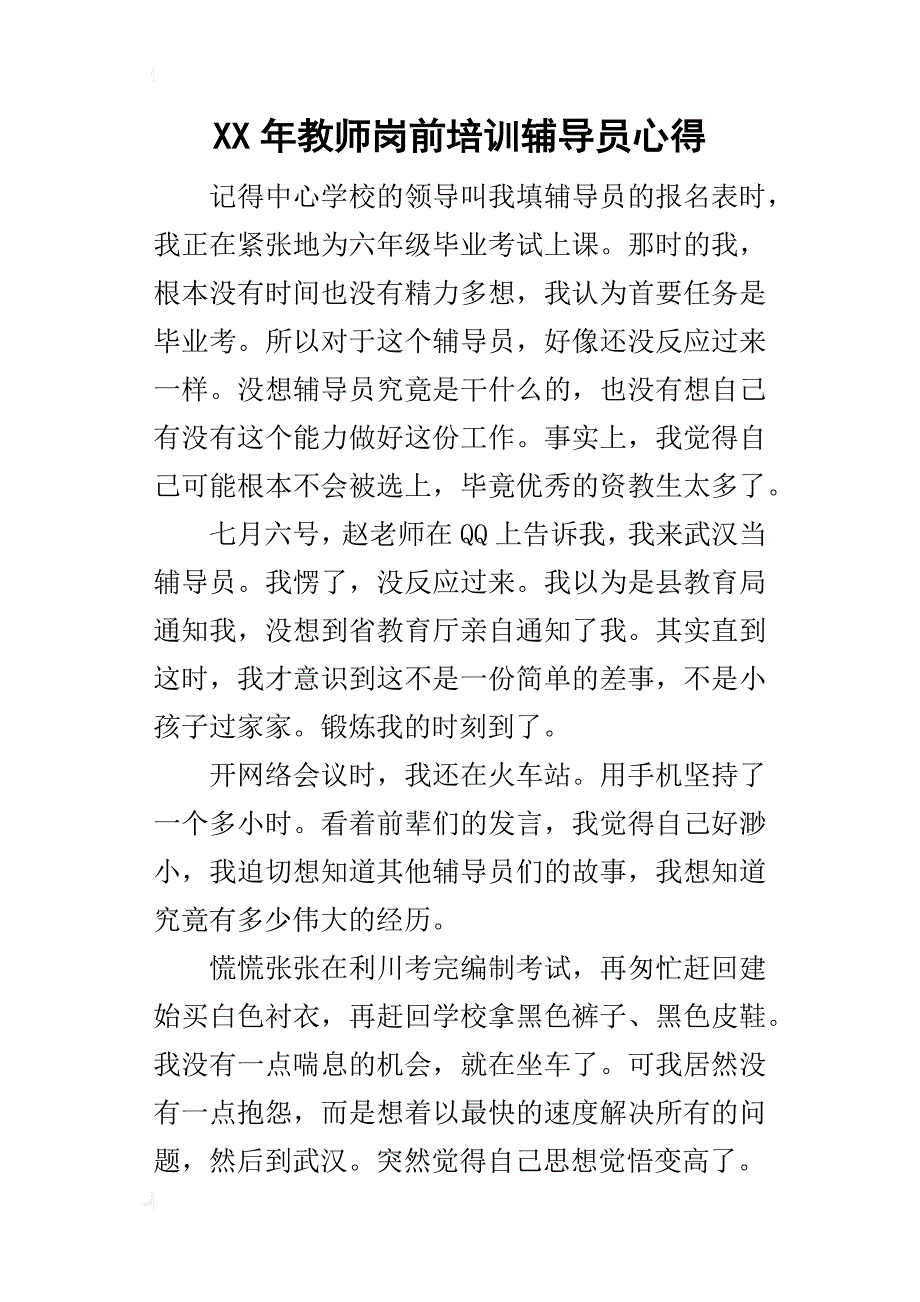 某年教师岗前培训辅导员心得_第1页