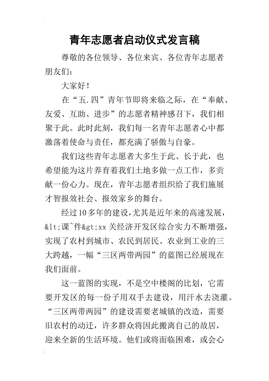 青年志愿者启动仪式的发言稿_第1页